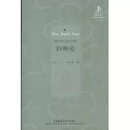 四種愛(英漢對照)
