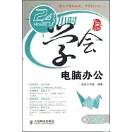 24小時學會電腦辦公(附贈光盤)