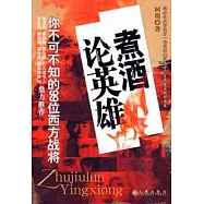 煮酒論英雄：你不可不知道的99位西方戰將