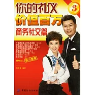 你的禮儀價值百萬3︰商務社交篇(附贈光盤)