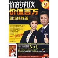 1CD--你的禮儀價值百萬 2︰職場修煉篇