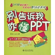 別告訴我你懂PPT