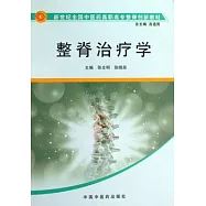 全國高等中醫藥院校創新教材 整脊治療學