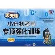 小升初考前專項強化訓練(數學)