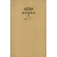 故宮退食錄(全二冊)