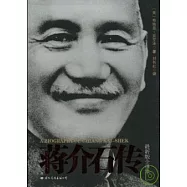 蔣介石傳 最新版全譯本