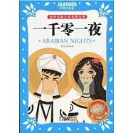 世界經典文學名著寶庫(彩圖注音版).一千零一夜
