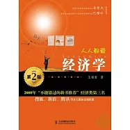 人人都愛經濟學