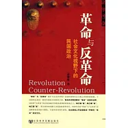 革命與反革命︰社會文化視野下的民國政治