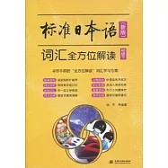 新版標準日本語詞匯全方位解讀.初級.下