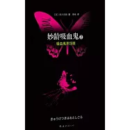 妙齡吸血鬼.吸血鬼烹飪班(XJD)