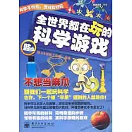 全世界都在玩的科學游戲.藍版