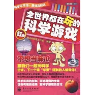 全世界都在玩的科學游戲.紅版