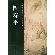 中國歷代繪畫名家作品精選系列︰惲壽平