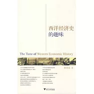 西洋經濟史的趣味