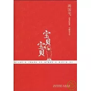 寶貝，寶貝(精裝)(FHLD)