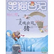 笑貓日記：一頭靈魂出竅的豬