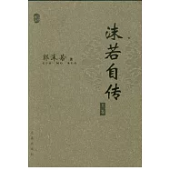 沫若自傳(全二卷)