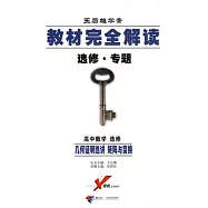 2010教材完全解讀︰選修.專題 高中數學 選修 幾何證明選講 矩陣與變換