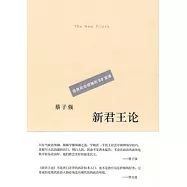 新君王論：造就政治領袖的50堂課