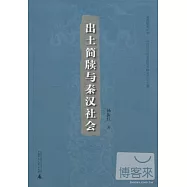 簡帛研究文庫.出土簡牘與秦漢社會