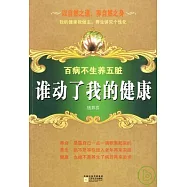 誰動了我的健康：百病不生養五臟