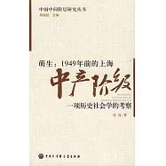 萌生︰1949年前的上海中產階級&mdash;&mdash;一項歷史社會學的考察