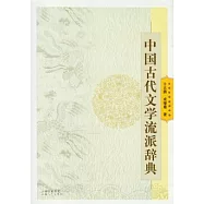 中國古代文學流派辭典