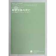 象征交換與死亡