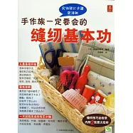 手作族一定要會的縫紉基本功