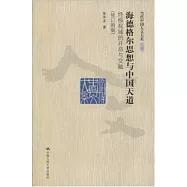 當代中國人文大系.海德格爾思想與中國天道︰終極視域的開啟與交融(修訂新版)