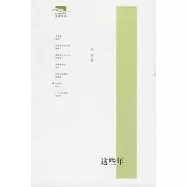 這些年