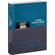 人間喜劇-巴爾扎克小說選集