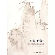 時空中的美術︰巫鴻中國美術史文編二集