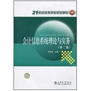 會計信息系統理論與實務(第二版)