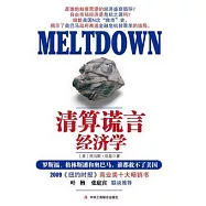 清算謊言經濟學︰羅斯福、格林斯潘和奧巴馬誰都救不了美國
