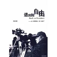 退回到自由︰從《安陽嬰兒》到《重來》