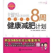 8周健康減肥計劃