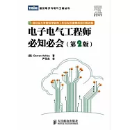 電子電氣工程師必知必會