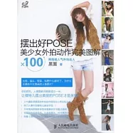 擺出好POSE︰美少女外拍動作完美圖解(附1冊子)