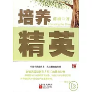 培養精英