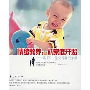 情緒教養，從家庭開始︰高EQ，是父母教出來的