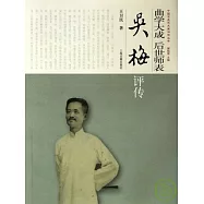 曲學大成 後世師表：吳梅評傳