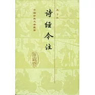 詩經全注(繁體版)