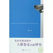 監控錄像系統中人像鑒定問題研究