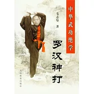 中華武功絕學︰羅漢神打