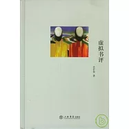 虛擬書評