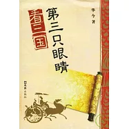 第三只眼(目青)看三國