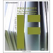 平面設計基礎教程