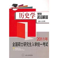 2011年全國碩士研究生入學統一考試︰歷史學基礎名詞解釋